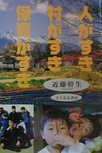 人がすき村がすき保育がすき