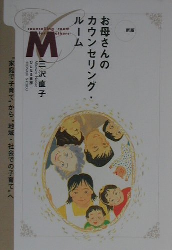 お母さんのカウンセリング・ル-ム新版