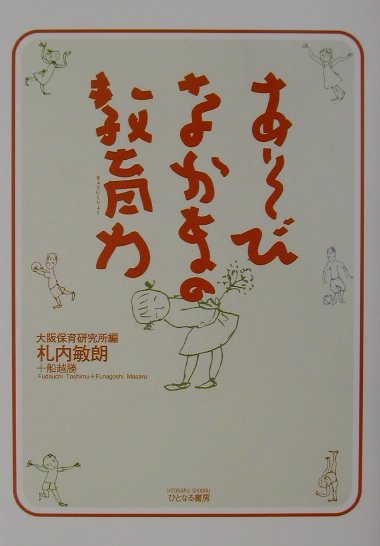 あそびなかまの教育力