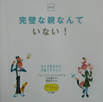 完璧な親なんていない！ カナダ生