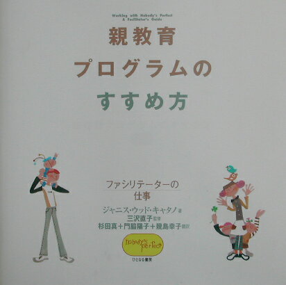 親教育プログラムのすすめ方