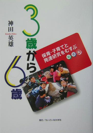 3歳から6歳 保育・子育てと発達研究をむすぶ幼児編 [ 神田英雄 ]