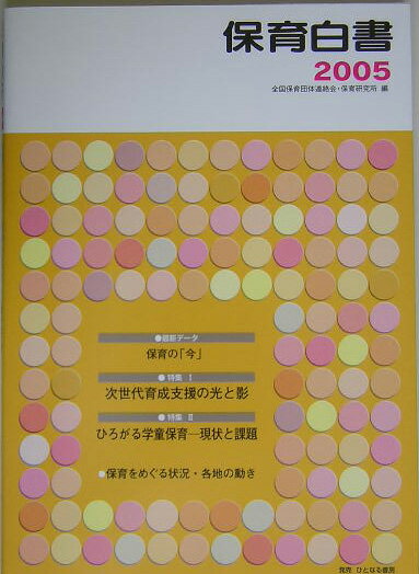 保育白書（2005年版）