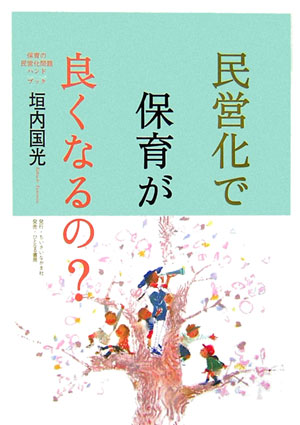民営化で保育が良くなるの？