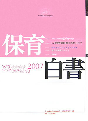 保育白書（2007年版） [ 全国保育団体連絡会 ]