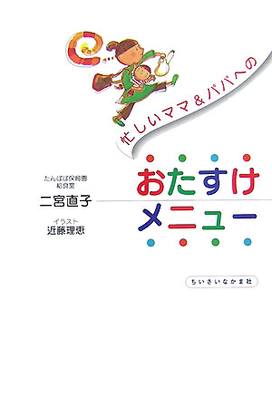 忙しいママ＆パパへのおたすけメニュ-