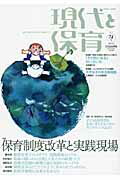 現代と保育（74号） 実践と研究を結び、あすの保育をひらく 特集：保育制度改革と実践現場