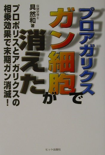 プロアガリクスでガン細胞が消えた