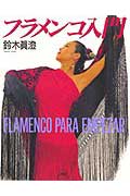 フラメンコ入門