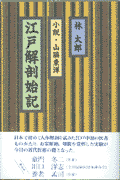 江戸解剖始記 小説・山脇東洋 [ 林太郎 ]