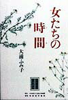 女たちの時間（とき）