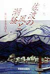 佐渡の風と潮騒 島に生きる人びと [ 石川忍 ]
