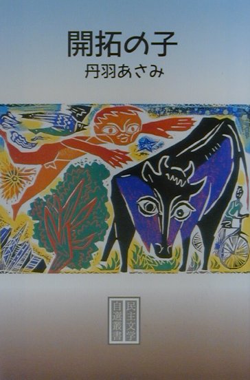 開拓の子