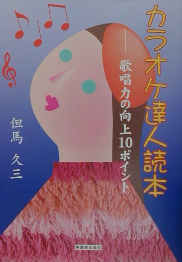 カラオケ達人読本（とくほん）