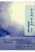 三陸幻想 春海博子 東銀座出版社カモメ カモメ ハルミ,ヒロコ 発行年月：2002年07月 ページ数：79p サイズ：全集・双書 ISBN：9784894690530 本 人文・思想・社会 文学 詩歌・俳諧