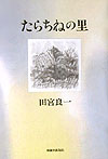 Author Name: Sa Line - たらちねの里 [ 田宮良一 ]