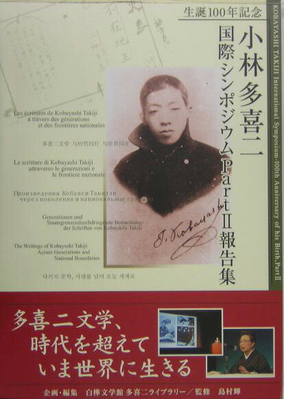 生誕100年記念小林多喜二国際シンポジウムpart　2報告集