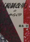 「税制改革」のからくり