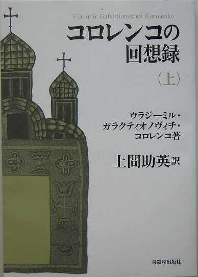 コロレンコの回想録（上）