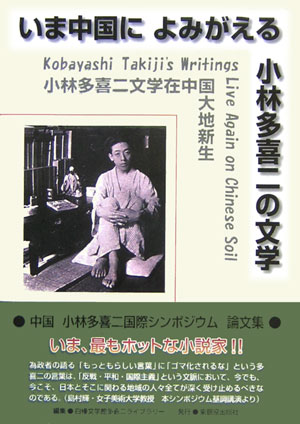 いま中国によみがえる小林多喜二の文学