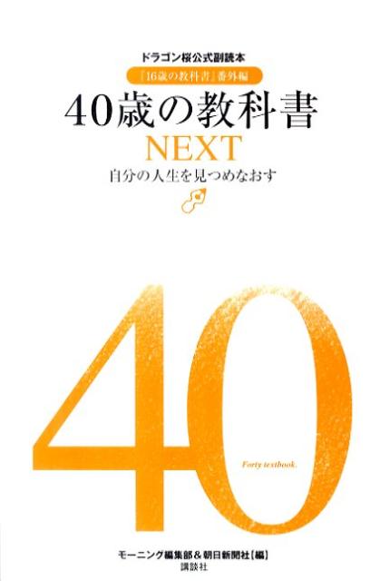 40歳の教科書NEXT