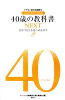 40歳の教科書NEXT