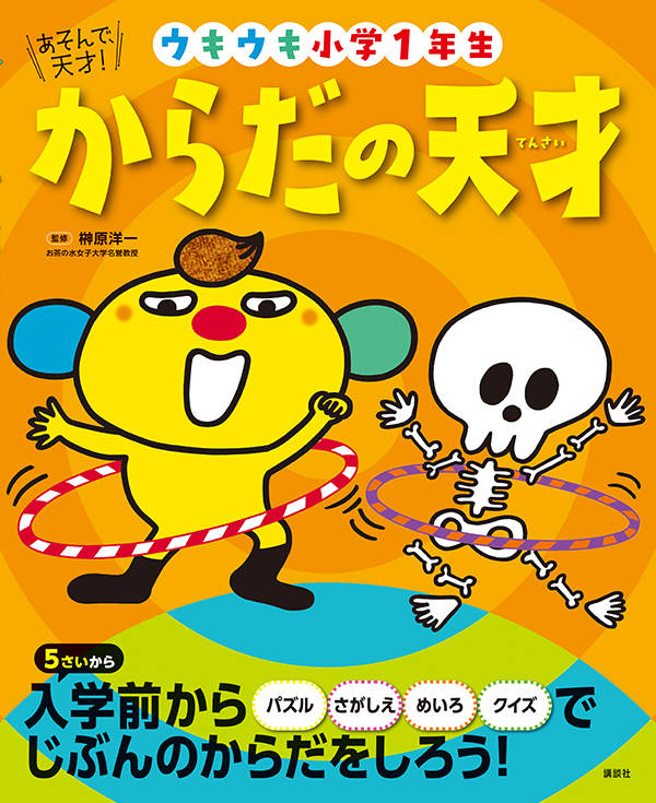 あそんで、天才！ からだの天才 ウキウキ小学1年生