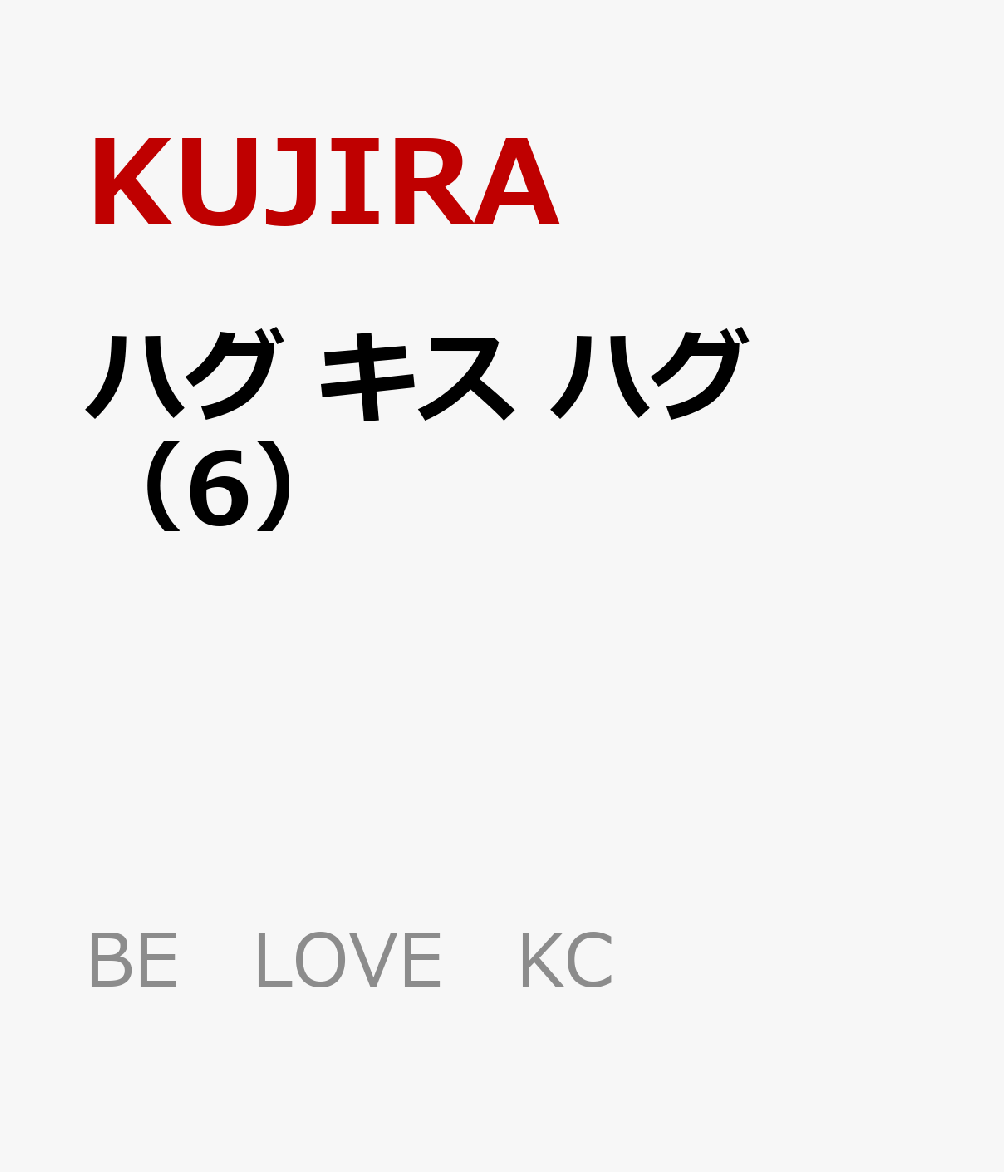 ハグ　キス　ハグ（6） 表紙