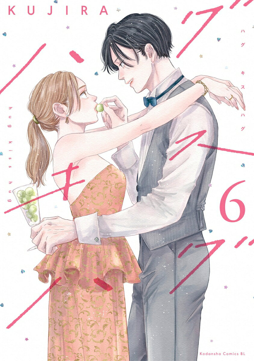 ハグ　キス　ハグ（6）の表紙画像