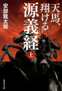 天馬、翔ける 源義経 上 （集英社文庫(日本)） [ 安部 龍太郎 ]