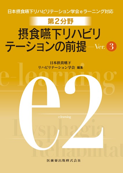 摂食嚥下リハビリテーションの前提Ver．3