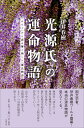 光源氏の運命物語 「かたり」から読み解く新しい『源氏物語』 