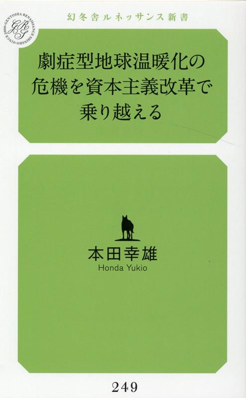 劇症型地球温暖化の危機を資本主義改革で乗り越える [ 本田 幸雄 ]