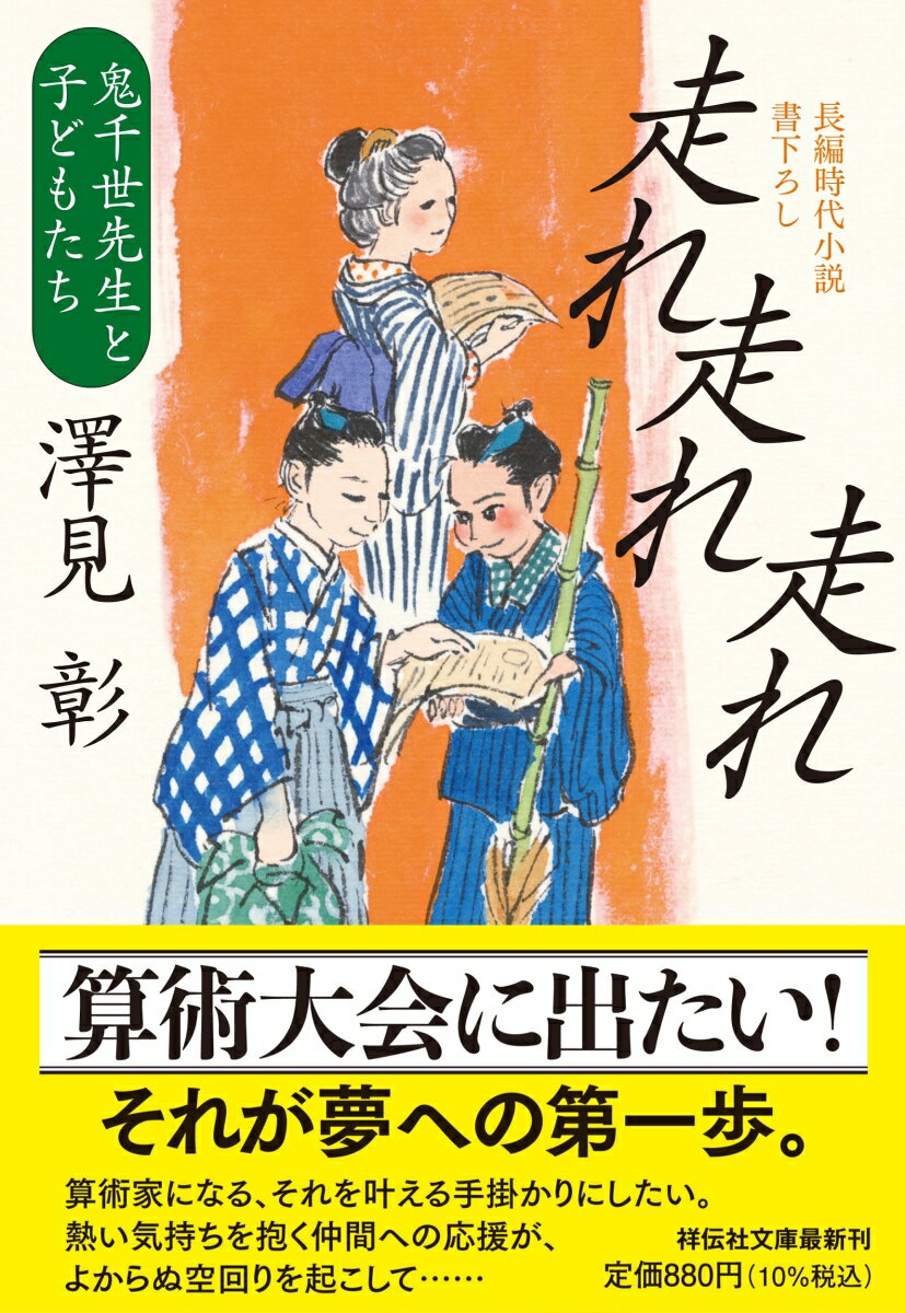 走れ走れ走れ 鬼千世先生と子どもたち