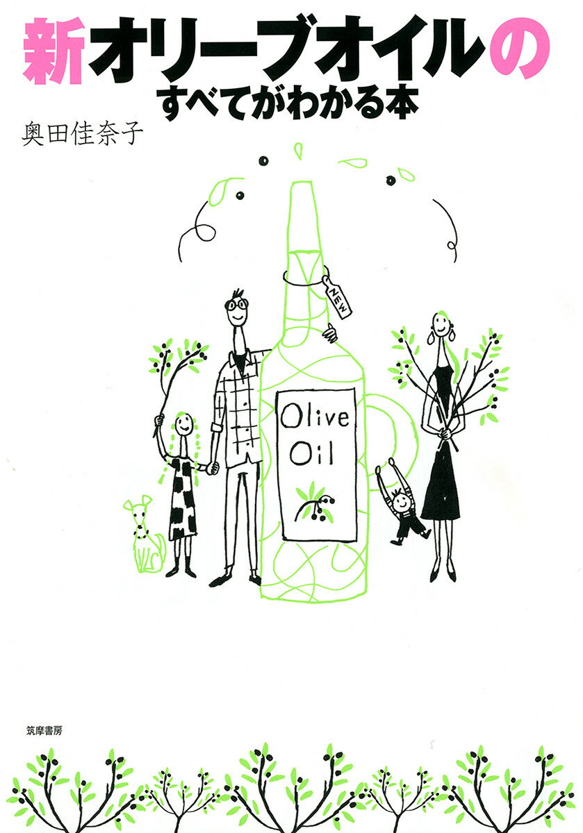 新オリーブオイルのすべてがわかる本