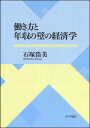 働き方と年収の壁の経済学 