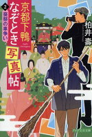 京都下鴨なぞとき写真帖 2