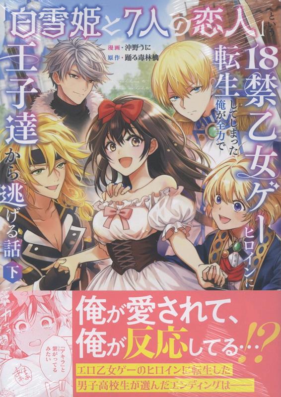 「白雪姫と7人の恋人」という18禁乙女ゲーヒロインに転生してしまった俺が全力で王子達から逃げる話（下）