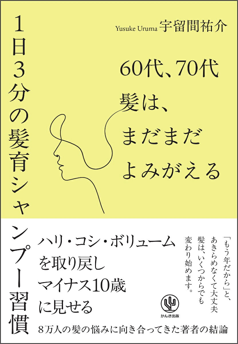 「もう年だから」と、
あきらめなくて大丈夫
髪は、いくつからでも変わり始めます。

ハリ・コシ・ボリュームを取り戻し
マイナス10歳に見せる

8万人の髪の悩みに向き合ってきた著者の結論