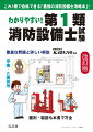 これ１冊で合格できる「最強の消防設備士攻略本」！豊富な問題と詳しい解説。甲種・乙種併用。鑑別・製図も本書で万全。