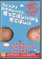 DVD＞SMAお笑いカーニバル総集編