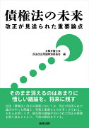 債権法の未来ーー改正が見送られた重要論点