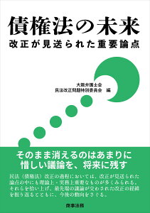 債権法の未来ーー改正が見送られた重要論点 [ 大阪弁護士会　民法改正問題特別委員会 ]