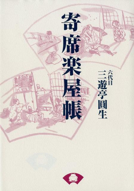 寄席楽屋帳　新装版