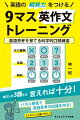 出だしの３語さえ話せれば英会話は可能！本書は、文の種類×主語×時制の９マスのパネルを用いることで、日本語を介さず、英語を瞬間的に話せるようにする科学的トレーニングを解説します。