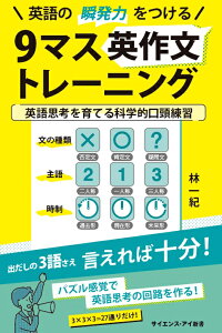 英語の瞬発力をつける9マス英作文トレーニング （サイエンス・アイ新書） [ 林 一紀 ]