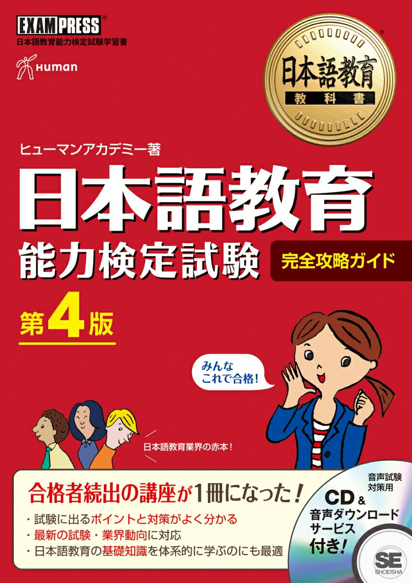 日本語教育教科書 日本語教育能力検定試験 完全攻略ガイド 第4版 （EXAMPRESS） [ ヒューマンアカデミー ]