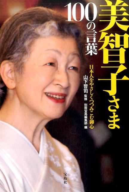 美智子さま100の言葉 日本人をやさしくつつみこむ御心 [ 別冊宝島編集部 ]