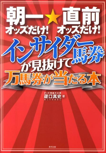 朝一オッズだけ！★直前オッズだけ！インサイダー馬券が見抜けて万馬券が当たる本