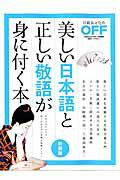 美しい日本語と正しい敬語が身に付く本新装版